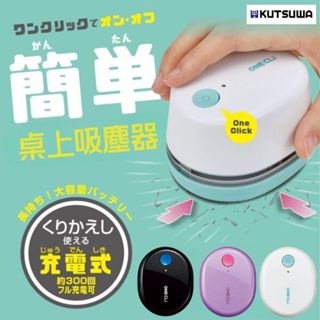 日本Kutsuwa 桌面清潔器 USB充電 桌面迷你吸塵器 清理橡皮擦屑 安全設計 現貨