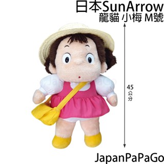 日本 正版 宮崎駿 吉卜力 龍貓 小梅 M號 娃娃 玩偶 布偶 聖誕節 萬聖節 交換禮物 生日禮物 禮物