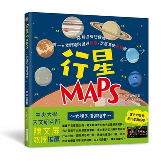 瑞昇 行星MAPS～太陽系漫遊繪本～：你有沒有想像過，有一天我們能夠遨遊宇宙、定居其他星球呢？