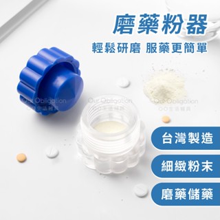 OO生活輔具【臺灣製造】磨藥器 磨藥盒 磨藥粉 省力搗藥器 碎藥器 輕鬆磨藥粉器 歐美藥片磨粉器 藥錠粉碎藥丸磨粉機