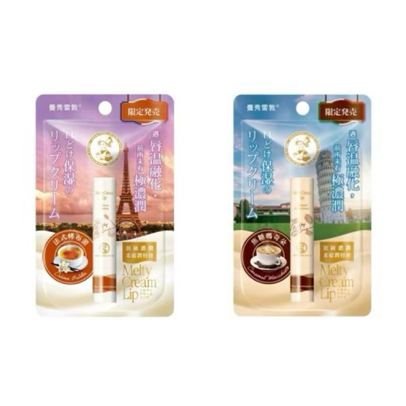 限定款現貨❤️曼秀雷敦 頂級濃潤柔霜潤唇膏 法式烤布蕾 焦糖瑪奇朵 護唇膏 潤唇膏