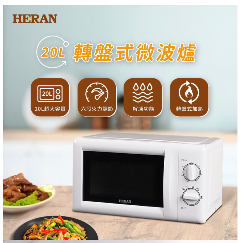 禾聯HERAN20公升轉盤式微波爐（白色系) HMO-20WL010~HMO-20MD01T五段火力調節★超美