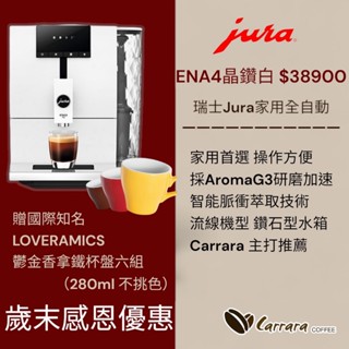 歲末感恩優惠請聊聊【卡拉拉咖啡精品】瑞士Jura ENA4 (家用系列) 晶鑽白 全自動咖啡機 免運