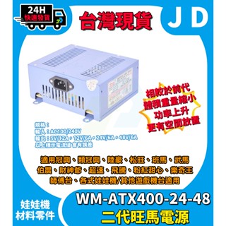 當天寄出 現貨 旺馬 WM-ATX400-24-48 二代 娃娃機飛洛力機臺電源供應器粉紅甜心 電供 48V 當天寄出