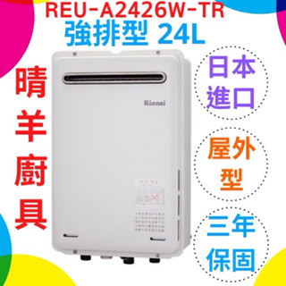 林內熱水器 REU-A2426W-TR 屋外型24L強制排氣熱水器 24公升熱水器 日本製 原廠三年保固 強排熱水器