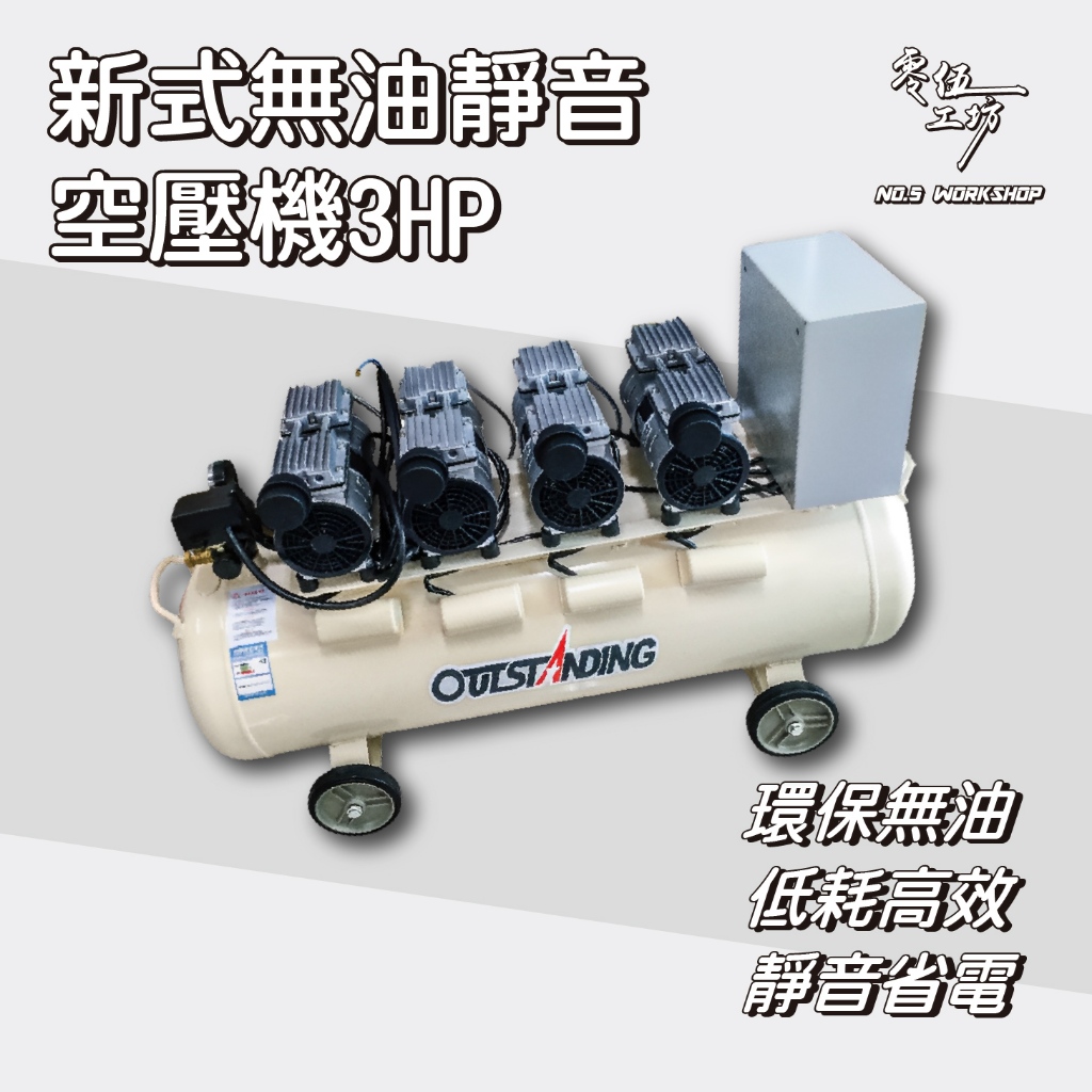 新式無油靜音空壓機3HP 低噪音 空壓機 汽車 風霸 風霸空壓機 靜音空壓機 無油空壓機 風桶 汽車美容【零伍工坊】
