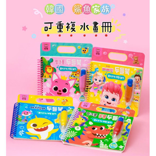 現貨⭐️免運🇰🇷韓國空運 pinkfong 碰碰狐 Babyshark 鯊魚寶寶 水畫本 水畫冊 水畫組 繪畫 貝貝彬
