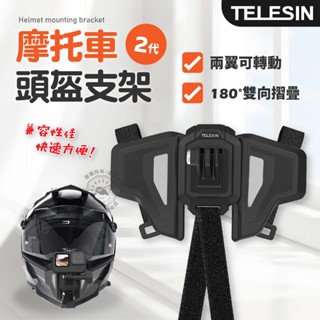 摩托車頭盔支架 二代 安全帽 TELESIN 泰迅 適用gopro運動相機 固定支架 頭盔固定支架 下巴綁帶支架