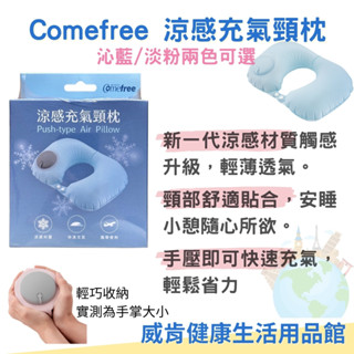 頸枕 Comefree 涼感充氣頸枕 淡粉 沁藍 旅行用枕頭