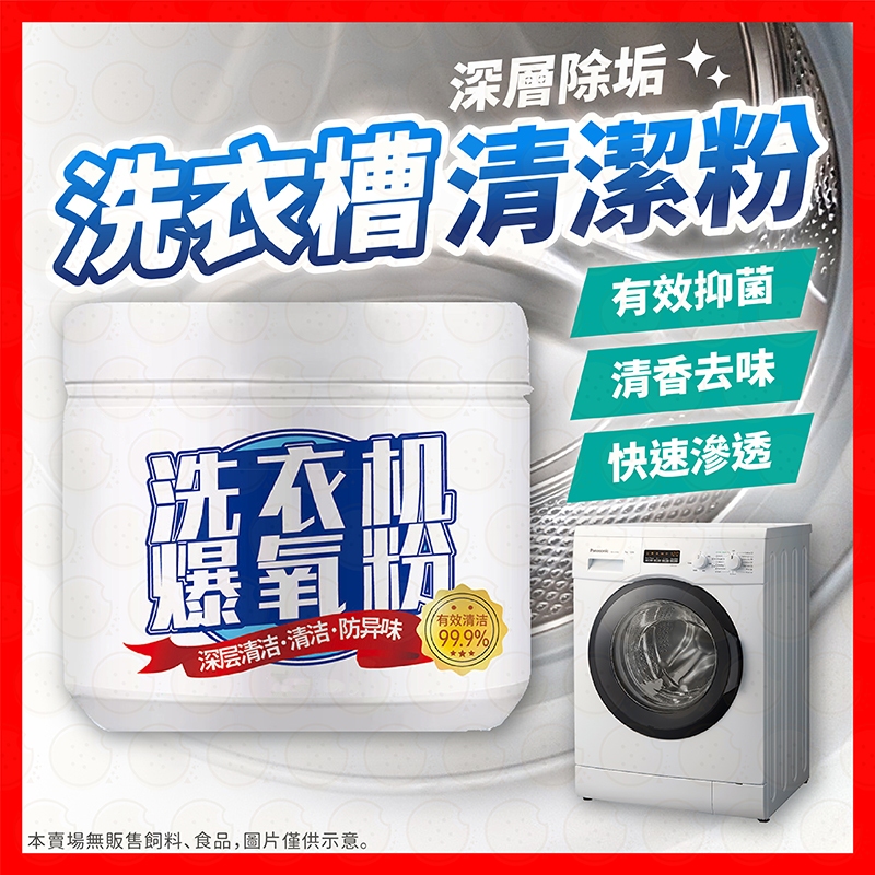 【挑戰蝦皮最低價】洗衣機清潔粉 洗衣機爆氧粉 洗衣槽清潔粉 清潔粉 清潔劑 洗衣機清潔劑 活氧酵素粉 洗衣機除臭
