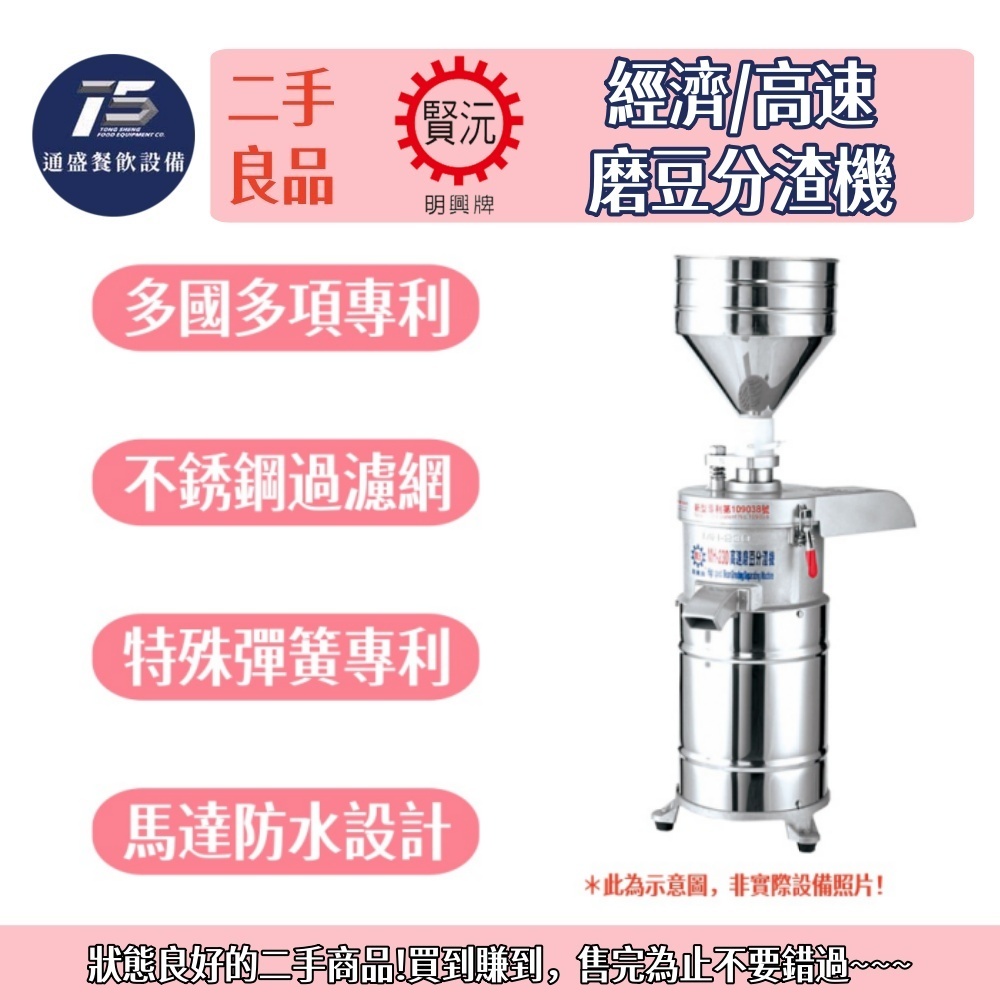 [通盛餐飲設備](二手整新良品)賢沅明興牌 經濟/高速磨豆分渣機 磨豆機/研磨機 110V