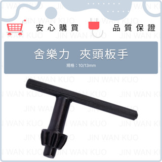 舍樂力 SELLERY 10mm 13mm 夾頭板手3分 26-346 碳鋼 三分拆裝電鑽鑽頭用 側T省力設計 中國製