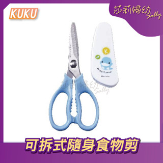 【現貨-快速出貨🔥】KUKU 酷咕鴨 可拆式隨身食物剪 寶寶食物剪 食物剪 剪刀 防塵蓋 不銹鋼【莎莉婦幼】