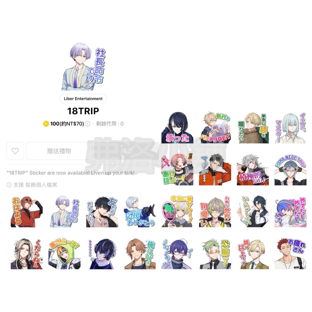《LINE貼圖》日本 18TRIP エイティーントリップ