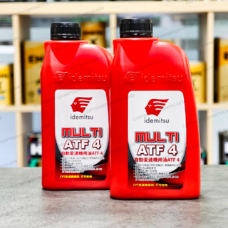 新包裝 出光 MULTI ATF 4 ATF-4 變速箱油 IDEMITSU 4號自排油 自動變速箱油 公司貨 關東車材