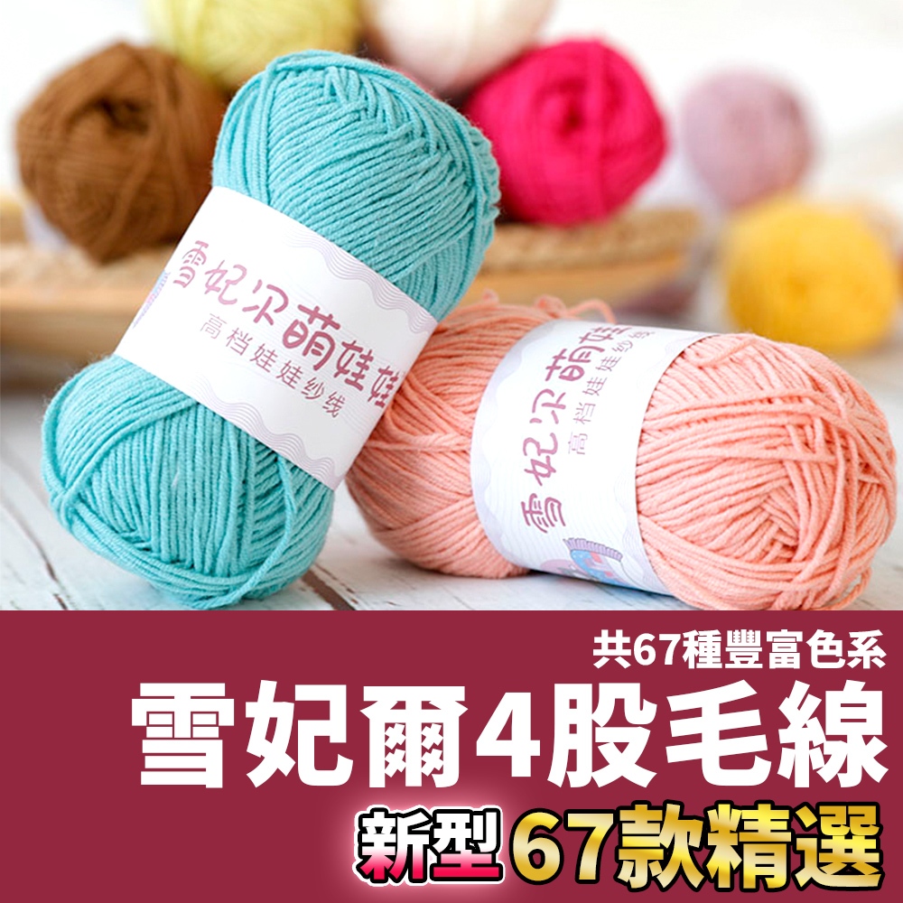 網美空間🚀隔日配達🚀 雪妃爾4股毛線 雪妃爾毛線 雪妃爾 牛奶棉線 毛線 毛線鉤針 毛線編織 棉線 四股牛奶棉 牛奶棉