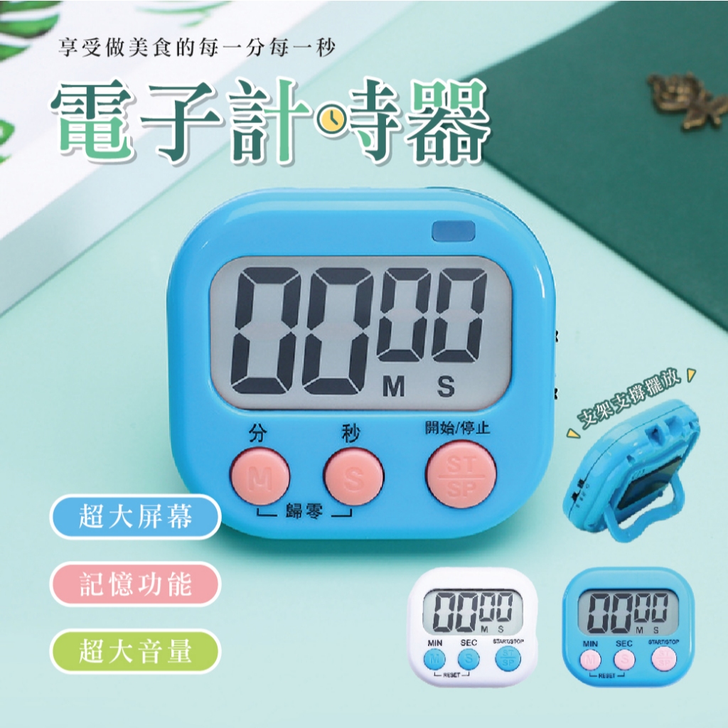 【團購W】台灣現貨 滿199才出貨 多功能電子計時器 倒數計時器 廚房計時器 大螢幕電子 鬧鐘計時器 計時器 正負倒計時