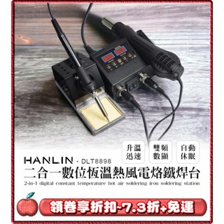 🌟免運 領劵7.3折 送小禮物🌟HANLIN DLT8898 二合一數位恆溫熱風電烙鐵焊臺 電子維修 熱風槍 拆 電烙鐵