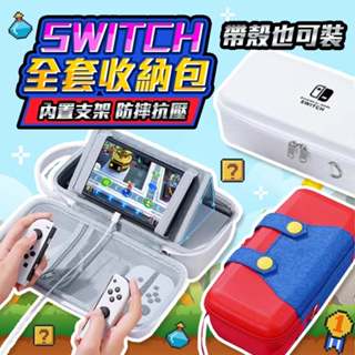 Switch OLED 大容量全套收納包 switch 硬殼包 遊戲機保護套 保護包 收納盒 充電器收納 底座收納包