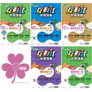 高中「翰林出版」互動式講義 選修物理 高二~高三🧑‍🏫亂GO天堂