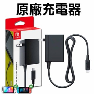 【臺灣保固】Switch 任天堂 原廠充電器 充電線 電源供應器 電源線 AC 變壓器 電源 充電