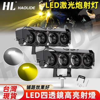 機車四透鏡 射燈電動車燈led強光電瓶車改裝一件式鋪路雷射大燈防水12 V 24V 外掛魚眼霧燈 超亮小鋼炮