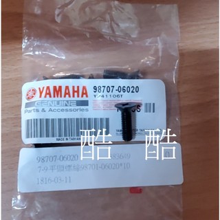 YAMAHA 原廠 單顆價 98707-06020 螺絲 平頭螺絲