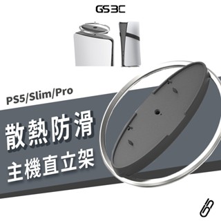 主機底座 PS5 Pro/Slim 全系列 通用 立架 主機架 主機座 直立式 固定 底部防滑 散熱 穩固 防滑墊