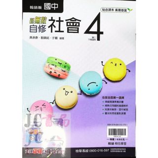 【JC書局】翰林國中 113下學期 2025年 無敵 自修 社會(4) 國2下 參考書【JC書局】