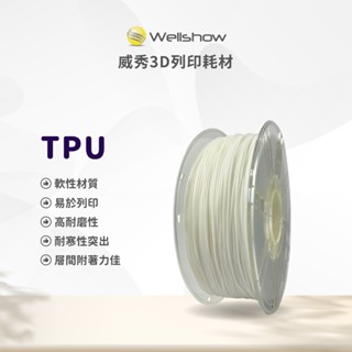 【威秀3D列印】TPU 95A, 3D列材耗材 軟性材料 彈性材料 3D列材線材 3D列印 拓竹 創想 高速列印