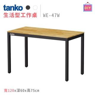 臺灣設計製造 天鋼 WE-47W 黑色 多用途書桌 鋼製書桌 電腦桌 工作桌 辦公桌 多功能桌 辦公桌 原木桌 洞洞板桌