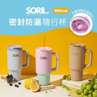 SORIL 防漏密封隨行杯950ml(灰藍/奶茶/漸層粉)【現貨 附發票】