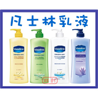 VASELINE 凡士林乳液 400ml 蘆薈舒緩潤膚露 深層修護潤膚露 香薰舒緩潤膚露 專業修護潤膚露 乳液