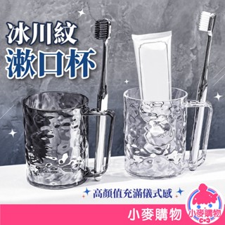冰川紋 透明漱口杯 牙刷杯 洗漱杯 盥洗杯 刷牙杯 水杯 冰川漱口杯 帶耳漱口杯 盥洗用品 刷牙【小麥購物】【G738】