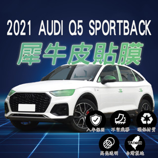 【臺灣出貨開發票】 AUDI 奧迪 Q5 SPORTBACK Q5 TPU 汽車包膜 車身貼膜 犀牛皮 大燈貼膜