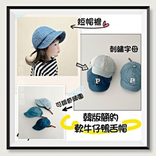 『半斤八兩 臺灣快速出貨』兒童牛仔帽 薄款牛仔漁夫鴨舌帽 刺繡字母韓版棒球帽 水洗軟牛仔純色寶寶遮陽帽 軟簷可調節盆帽