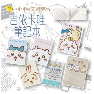 吉伊卡哇 筆記本 活頁筆記本 線圈筆記本 記事本 小筆記本 本子 迷你筆記本 口袋筆記本 動漫 可可馬