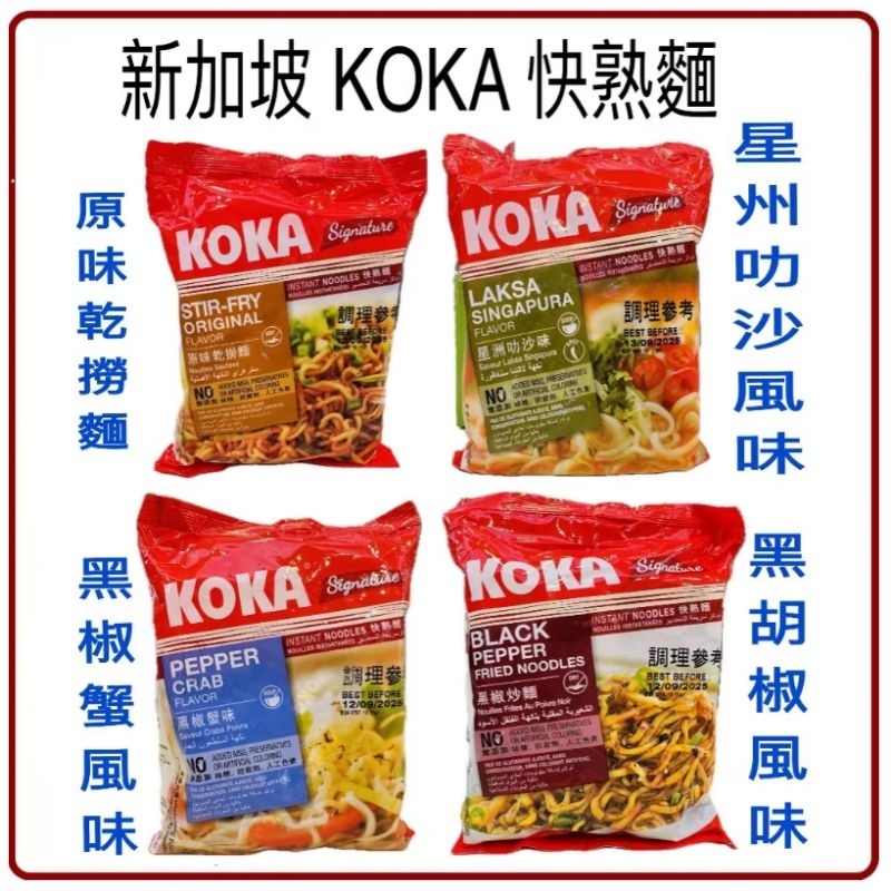 舞味本舖 新加坡 快熟麵 叻沙拉麵  乾撈麵 咖哩 叻沙 咖喱
