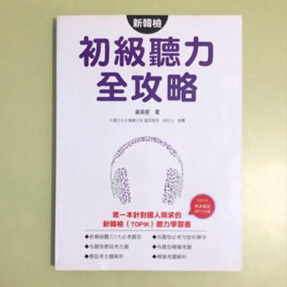 二手書籍 新韓檢 初級聽力全攻略