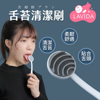 【LAVIDA嚴選】舌苔清潔刷 除口臭 刮舌器 刮舌苔器 刮舌棒 舌苔清潔器 口腔保健 舌苔刷 口腔清潔棒 舌苔
