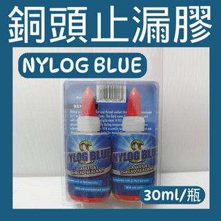 💗新莊實體門市💗美國原裝進口 NYLOG BLUE 冷氣安裝專用止漏膠 喇叭口止漏膠 非螺紋密封膠 冷媒止洩劑 30ml