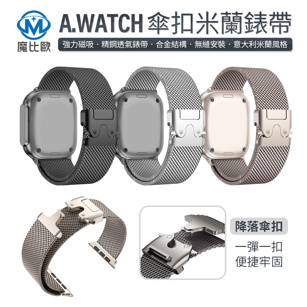 Apple Watch 米蘭 傘扣 不鏽鋼錶帶 適用 S11 S10 S9 S8 S7 SE3 ultra 手錶帶