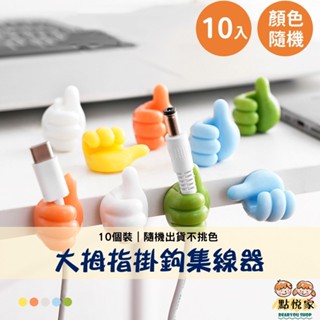 【點悅家】大拇指掛鉤集線器(10入顏色隨機) 掛勾 繞線器 數據線固定器 桌面理線器 充電線收納 無痕免打孔 N09