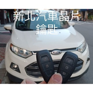 ［新北汽車晶片］KUGA 翼虎 ECO SPORT 配福特晶片鎖 感應式 複製晶片鑰匙 智能鑰匙複製