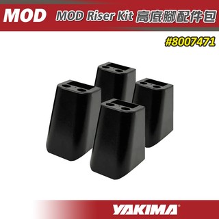 【大山野營】YAKIMA 8007471 Riser Kit 高底腳配件包 底座