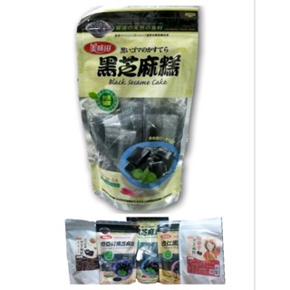 黑芝麻糕-美味田★嚴選天然食材●素食●紅藜麥黑芝麻糕/綜合堅果/杏仁黑芝麻糕