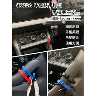 獨家原創設計 Skoda Kodiaq/Karoq 專用 配件 手機底座支架 汽車手機架 掛勾 中島掛勾 車用掛勾