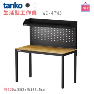 天鋼 WE-47W5 黑色 寬120公分 置物層板書桌 鋼製 書桌 電腦桌 工作桌 辦公桌 多功能桌 原木桌 洞洞板桌