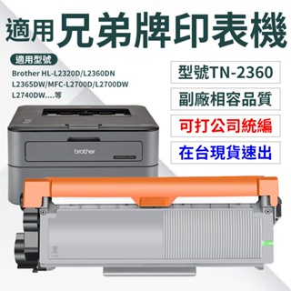 TN2360副廠碳粉匣 L2700D L2740DW DCP-L2520D HL-L2320D 適用兄弟Brother