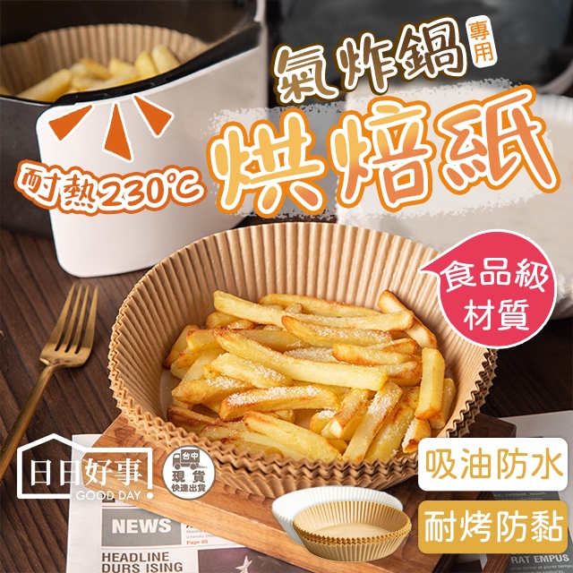 現貨！快速出貨！氣炸鍋烘焙紙 烘焙紙 硅油紙盤 氣炸鍋專用紙 烘焙紙盤 紙盤 隔油紙 圓形烘焙紙 食品調理紙 氣炸鍋紙